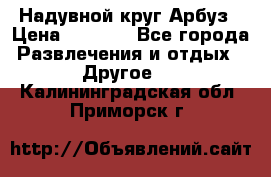 Надувной круг Арбуз › Цена ­ 1 450 - Все города Развлечения и отдых » Другое   . Калининградская обл.,Приморск г.